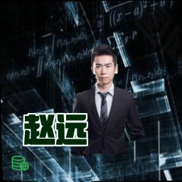 赵远